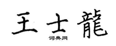 何伯昌王士龙楷书个性签名怎么写