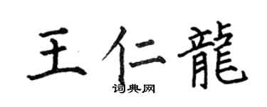 何伯昌王仁龙楷书个性签名怎么写