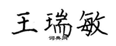 何伯昌王瑞敏楷书个性签名怎么写