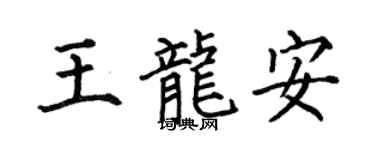 何伯昌王龙安楷书个性签名怎么写