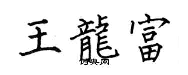 何伯昌王龙富楷书个性签名怎么写