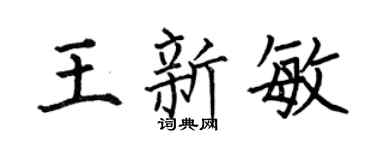 何伯昌王新敏楷书个性签名怎么写