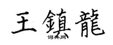 何伯昌王镇龙楷书个性签名怎么写