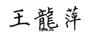 何伯昌王龙萍楷书个性签名怎么写