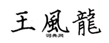 何伯昌王风龙楷书个性签名怎么写