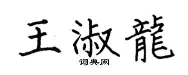 何伯昌王淑龙楷书个性签名怎么写