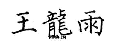 何伯昌王龙雨楷书个性签名怎么写