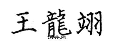 何伯昌王龙翊楷书个性签名怎么写