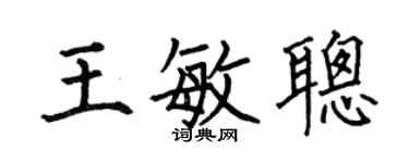 何伯昌王敏聪楷书个性签名怎么写