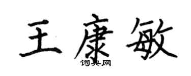 何伯昌王康敏楷书个性签名怎么写