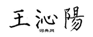 何伯昌王沁阳楷书个性签名怎么写