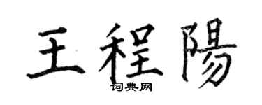 何伯昌王程阳楷书个性签名怎么写