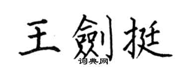 何伯昌王剑挺楷书个性签名怎么写