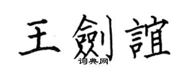 何伯昌王剑谊楷书个性签名怎么写