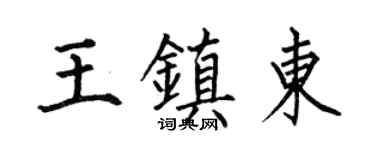 何伯昌王镇东楷书个性签名怎么写