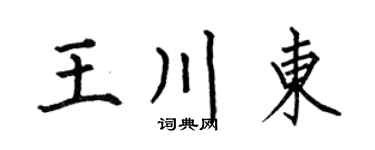 何伯昌王川东楷书个性签名怎么写