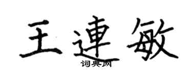 何伯昌王连敏楷书个性签名怎么写