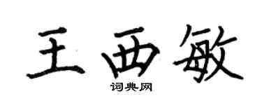 何伯昌王西敏楷书个性签名怎么写