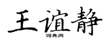 丁谦王谊静楷书个性签名怎么写