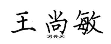 何伯昌王尚敏楷书个性签名怎么写