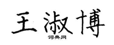 何伯昌王淑博楷书个性签名怎么写