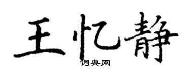 丁谦王忆静楷书个性签名怎么写