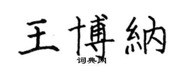 何伯昌王博纳楷书个性签名怎么写