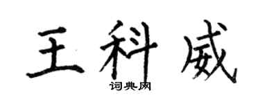 何伯昌王科威楷书个性签名怎么写