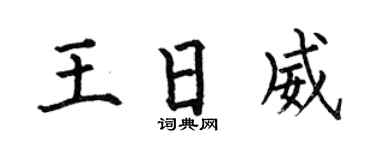 何伯昌王日威楷书个性签名怎么写