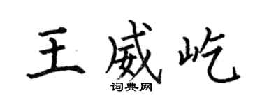 何伯昌王威屹楷书个性签名怎么写