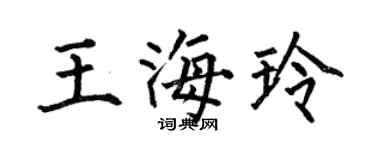 何伯昌王海玲楷书个性签名怎么写