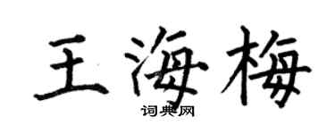 何伯昌王海梅楷书个性签名怎么写