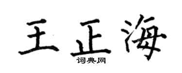 何伯昌王正海楷书个性签名怎么写