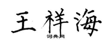 何伯昌王祥海楷书个性签名怎么写