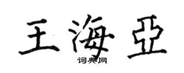 何伯昌王海亚楷书个性签名怎么写