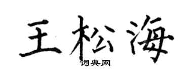 何伯昌王松海楷书个性签名怎么写