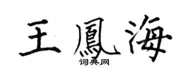 何伯昌王凤海楷书个性签名怎么写