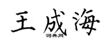 何伯昌王成海楷书个性签名怎么写