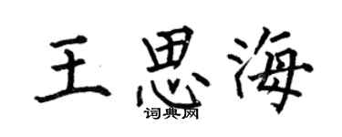 何伯昌王思海楷书个性签名怎么写