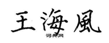 何伯昌王海风楷书个性签名怎么写