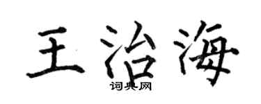 何伯昌王治海楷书个性签名怎么写