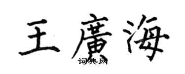 何伯昌王广海楷书个性签名怎么写