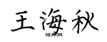 何伯昌王海秋楷书个性签名怎么写