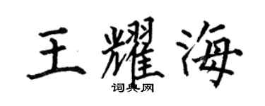 何伯昌王耀海楷书个性签名怎么写