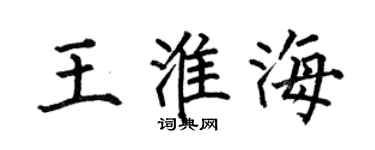 何伯昌王淮海楷书个性签名怎么写