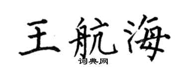 何伯昌王航海楷书个性签名怎么写