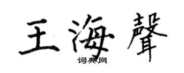 何伯昌王海声楷书个性签名怎么写