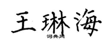 何伯昌王琳海楷书个性签名怎么写