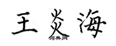 何伯昌王炎海楷书个性签名怎么写