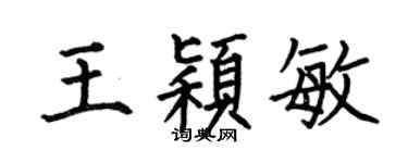 何伯昌王颖敏楷书个性签名怎么写